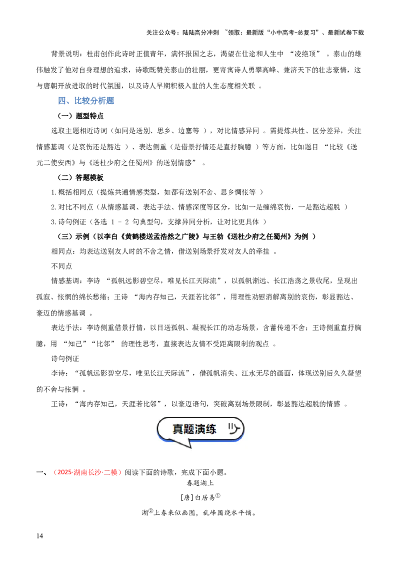 专题01：把握诗歌情感（古代诗歌阅读）解析版_02中考总复习（2026版更新中）_01-语文-中考总复习_2026年中考复习（更新中）