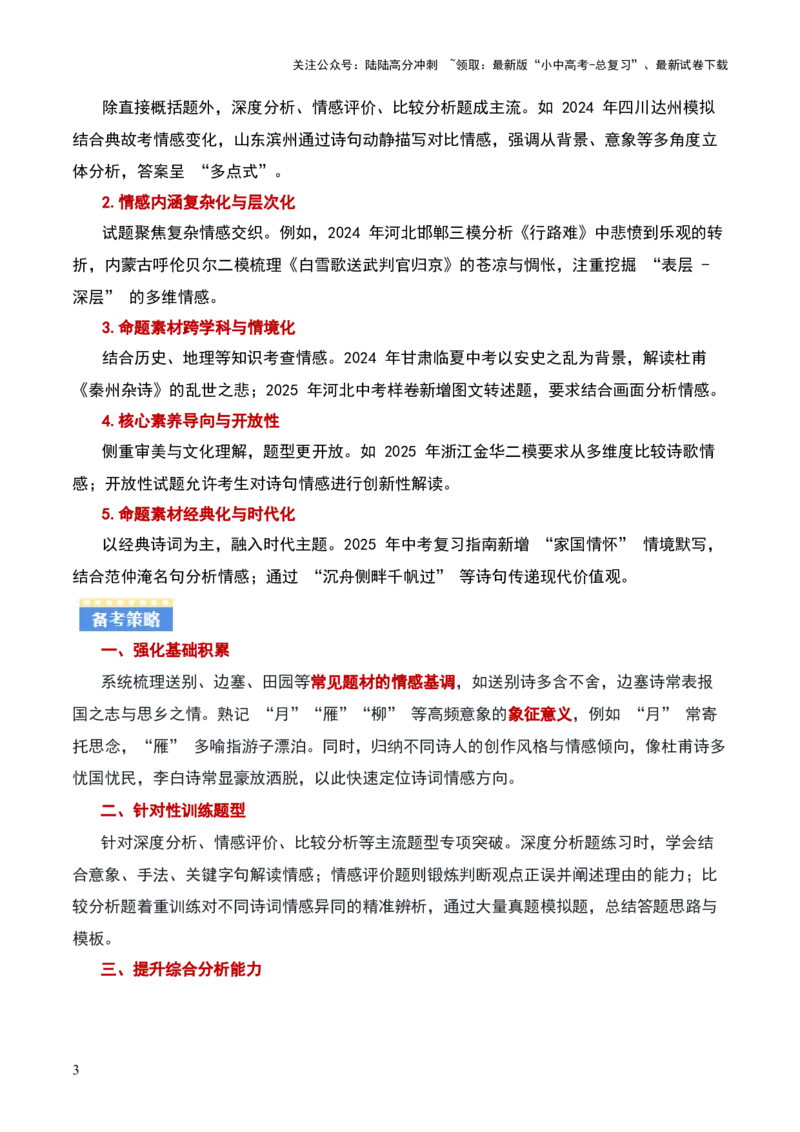 专题01：把握诗歌情感（古代诗歌阅读）解析版_02中考总复习（2026版更新中）_01-语文-中考总复习_2026年中考复习（更新中）