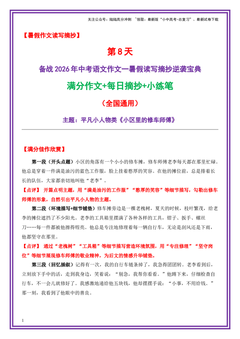 8.第8天主题：平凡小人物类《小区里的修车师傅》（2025年暑假读写摘抄宝典）-备战2026年中考语文作文常见十大母题写作技巧与策略（全国通用）_02中考总复习（2026版更新中）