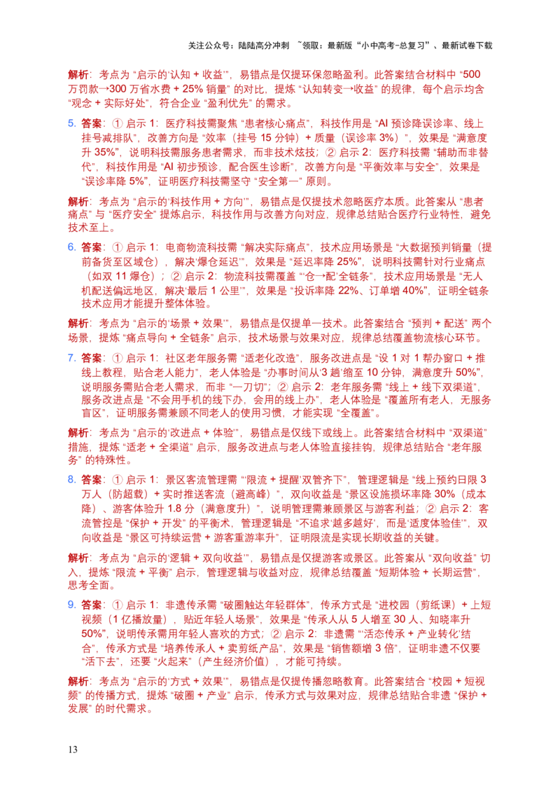 [54073914]2026年语文中考非连续文本（建议、看法、启示）模拟试卷（覆盖高频考点）_02中考总复习（2026版更新中）_01-语文-中考总复习_2026年中考复习（更新中）