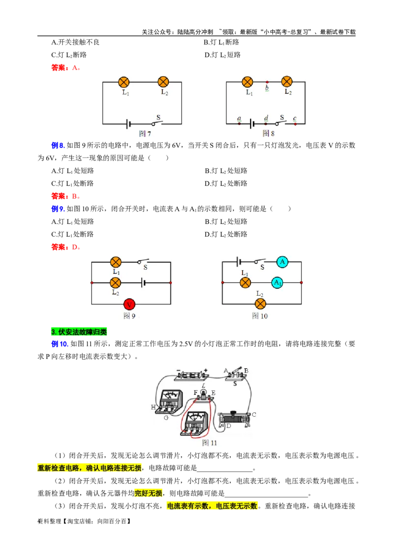 《欧姆定律之电路故障专训》_02中考总复习（2026版更新中）_04-物理-中考总复习_2024年中考复习资料_专项复习资料_2024年中考物理复习辅导系列_❤更新专项复习