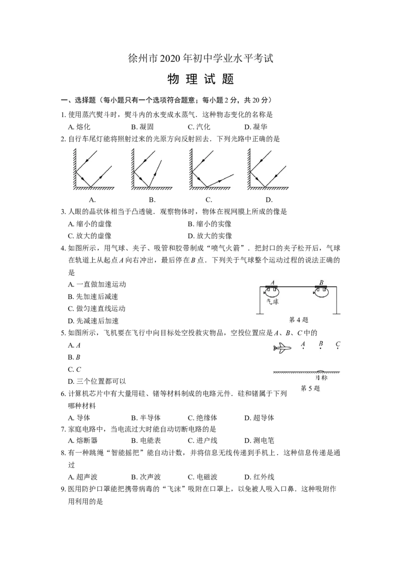 2020年徐州市中考物理试卷及答案_江苏省中考_01江苏省13市中考历年真题2008-2025新_、中考全套_江苏省中考历年真题_江苏省中考物理2008-2024_江苏省徐州市中考物理（2008-2024年）真题卷