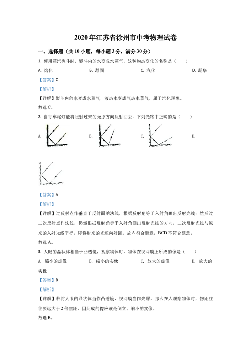2020年徐州市中考物理试卷及答案_江苏省中考_01江苏省13市中考历年真题2008-2025新_、中考全套_江苏省中考历年真题_江苏省中考物理2008-2024_江苏省徐州市中考物理（2008-2024年）真题卷