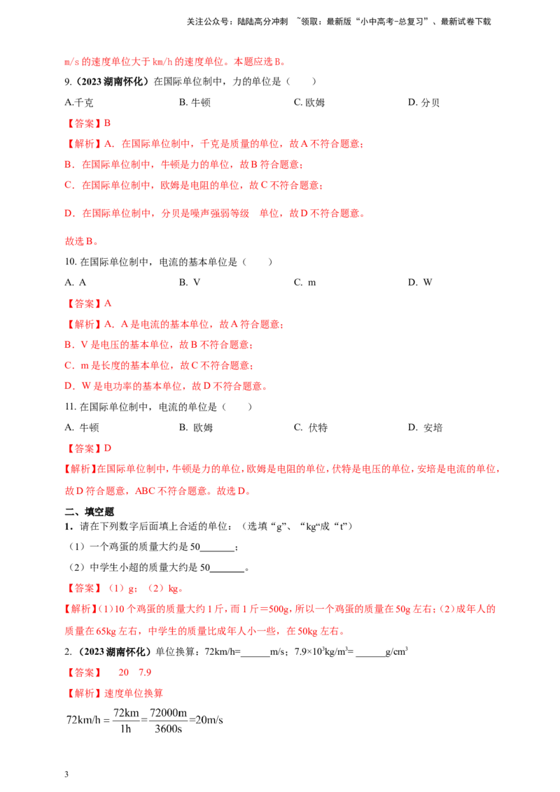 专题01物理量的单位及其换算问题（解析版）_02中考总复习（2026版更新中）_04-物理-中考总复习_2024年中考复习资料_二轮复习