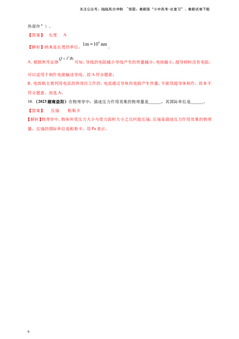 专题01物理量的单位及其换算问题（解析版）_02中考总复习（2026版更新中）_04-物理-中考总复习_2024年中考复习资料_二轮复习