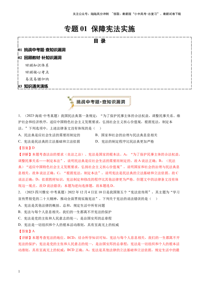 专题01保障宪法实施（查补知识&middot;通关练）（解析版）_02中考总复习（2026版更新中）_07-道法-中考总复习_2024年中考复习资料_三轮复习_查补知识&middot;通关练