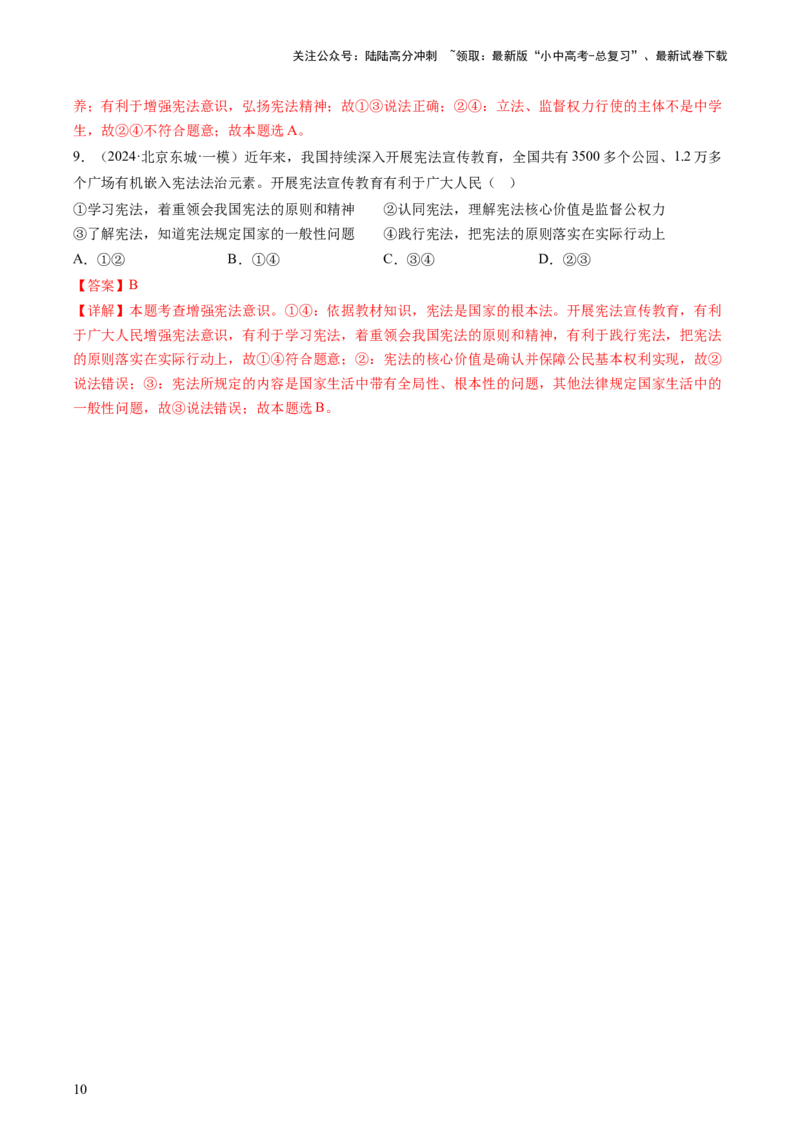 专题01保障宪法实施（查补知识&middot;通关练）（解析版）_02中考总复习（2026版更新中）_07-道法-中考总复习_2024年中考复习资料_三轮复习_查补知识&middot;通关练