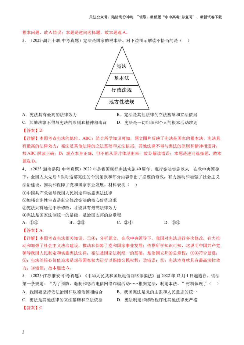 专题01保障宪法实施（查补知识&middot;通关练）（解析版）_02中考总复习（2026版更新中）_07-道法-中考总复习_2024年中考复习资料_三轮复习_查补知识&middot;通关练