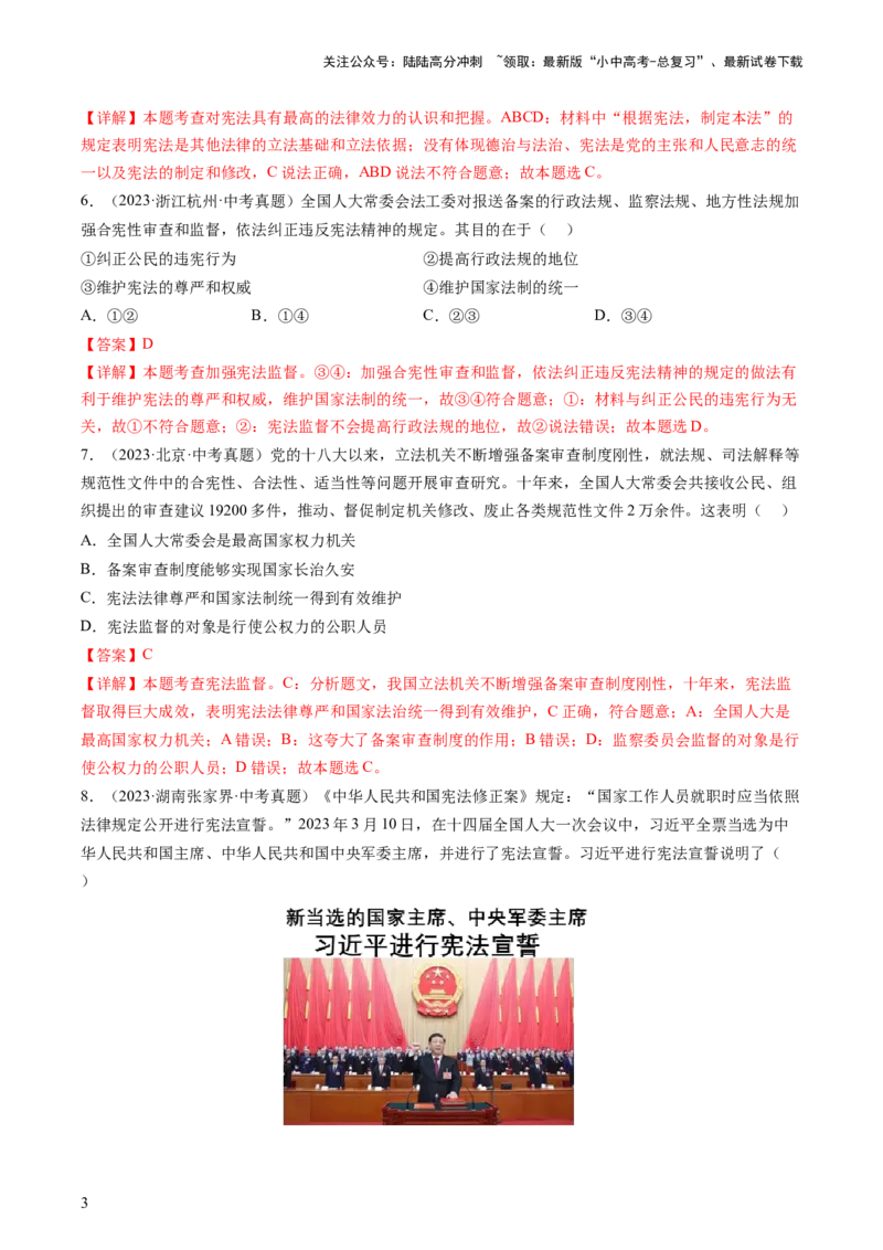 专题01保障宪法实施（查补知识&middot;通关练）（解析版）_02中考总复习（2026版更新中）_07-道法-中考总复习_2024年中考复习资料_三轮复习_查补知识&middot;通关练