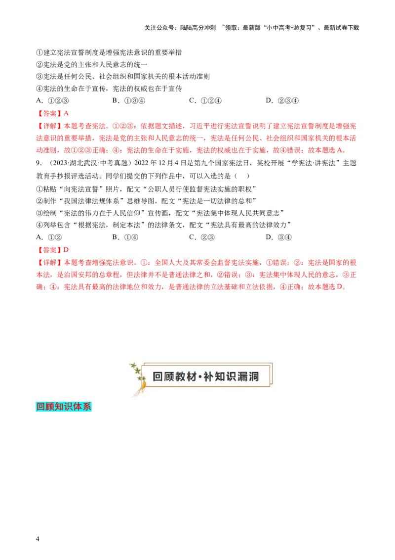 专题01保障宪法实施（查补知识&middot;通关练）（解析版）_02中考总复习（2026版更新中）_07-道法-中考总复习_2024年中考复习资料_三轮复习_查补知识&middot;通关练