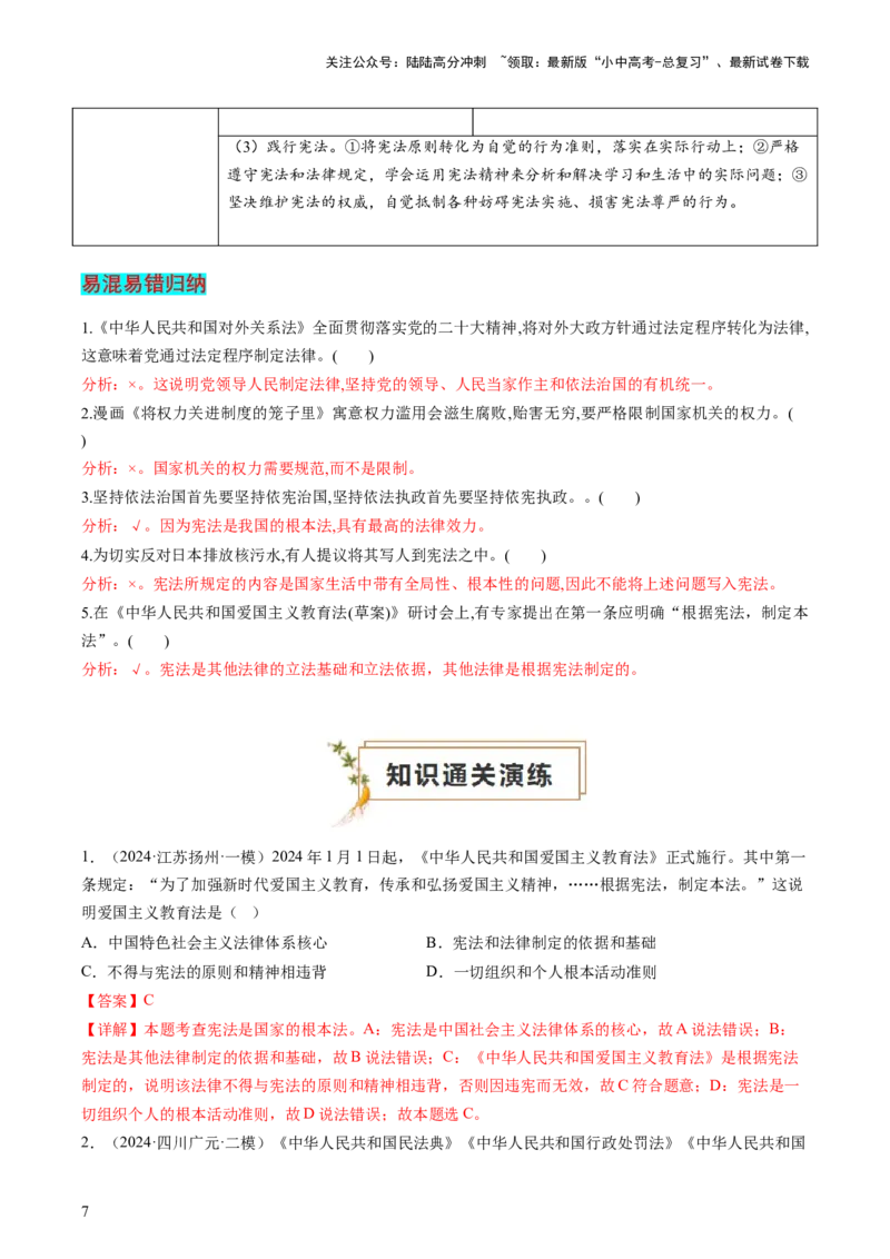 专题01保障宪法实施（查补知识&middot;通关练）（解析版）_02中考总复习（2026版更新中）_07-道法-中考总复习_2024年中考复习资料_三轮复习_查补知识&middot;通关练