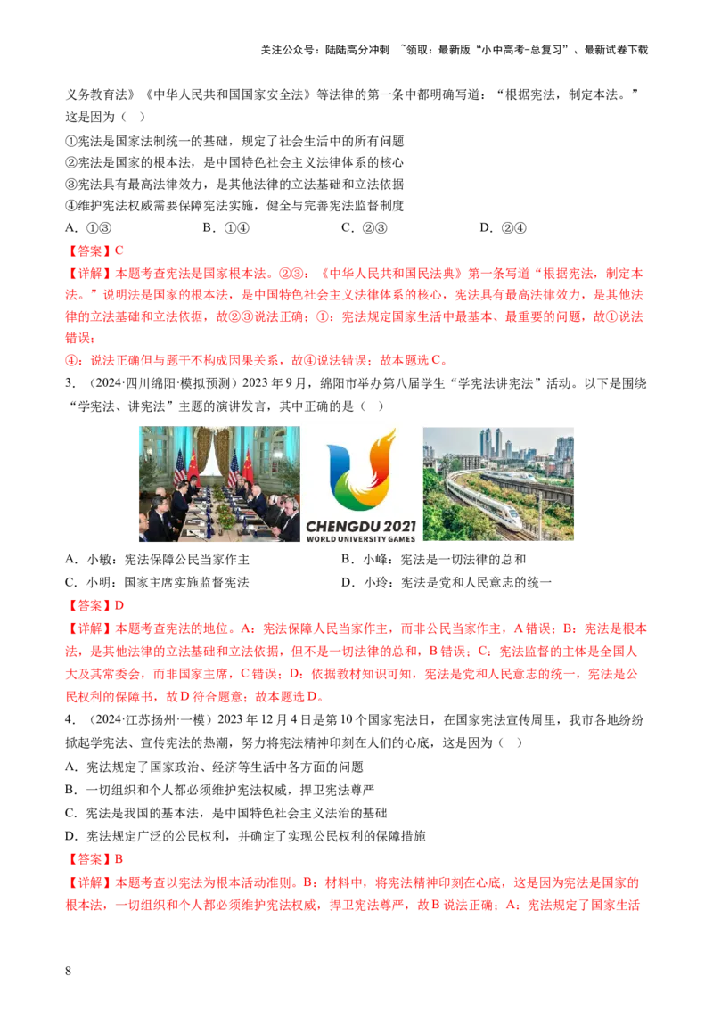 专题01保障宪法实施（查补知识&middot;通关练）（解析版）_02中考总复习（2026版更新中）_07-道法-中考总复习_2024年中考复习资料_三轮复习_查补知识&middot;通关练