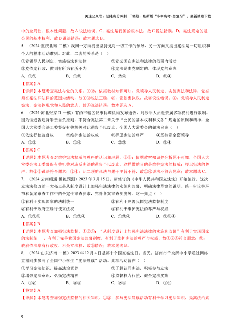 专题01保障宪法实施（查补知识&middot;通关练）（解析版）_02中考总复习（2026版更新中）_07-道法-中考总复习_2024年中考复习资料_三轮复习_查补知识&middot;通关练