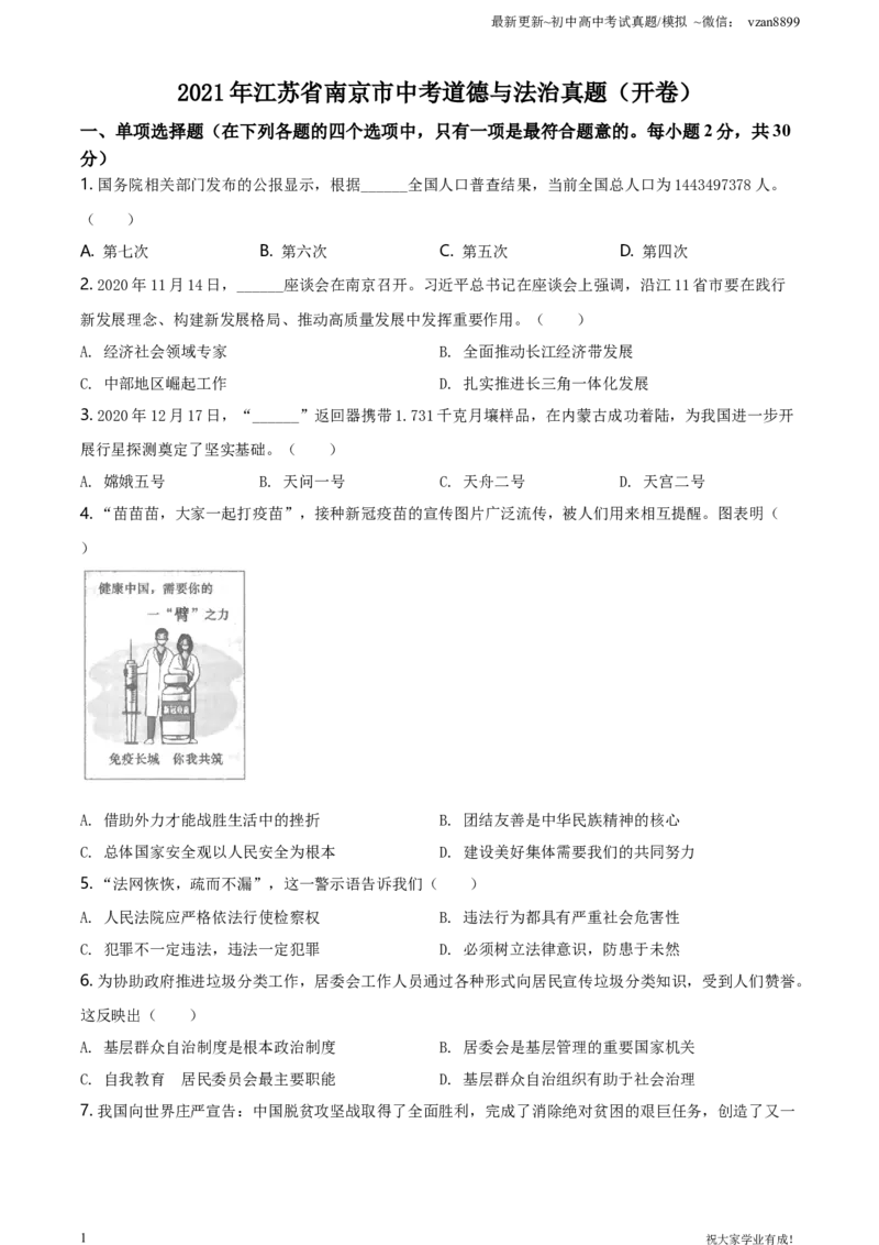 2021年江苏省南京市中考道德与法治真题（原卷版）_江苏省中考_江苏省中考历年真题_南京中考历年真题_07南京中考政治道法（2008年-22年）_真题