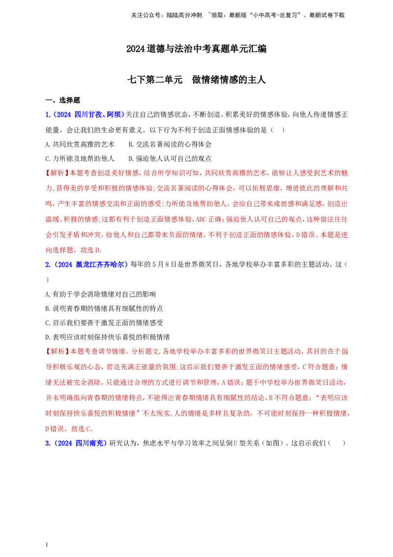 七下第二单元&nbsp;做情绪情感的主人（教师版）_02中考总复习（2026版更新中）_07-道法-中考总复习_2025中考复习资料_中考道德与法治真题分类汇编（单元汇编）