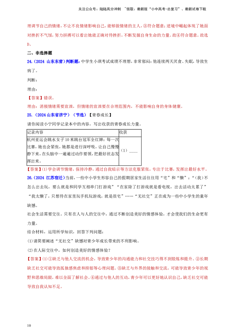 七下第二单元&nbsp;做情绪情感的主人（教师版）_02中考总复习（2026版更新中）_07-道法-中考总复习_2025中考复习资料_中考道德与法治真题分类汇编（单元汇编）