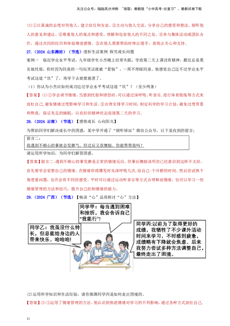 七下第二单元&nbsp;做情绪情感的主人（教师版）_02中考总复习（2026版更新中）_07-道法-中考总复习_2025中考复习资料_中考道德与法治真题分类汇编（单元汇编）