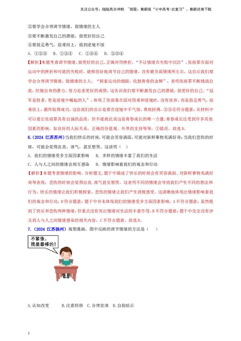 七下第二单元&nbsp;做情绪情感的主人（教师版）_02中考总复习（2026版更新中）_07-道法-中考总复习_2025中考复习资料_中考道德与法治真题分类汇编（单元汇编）