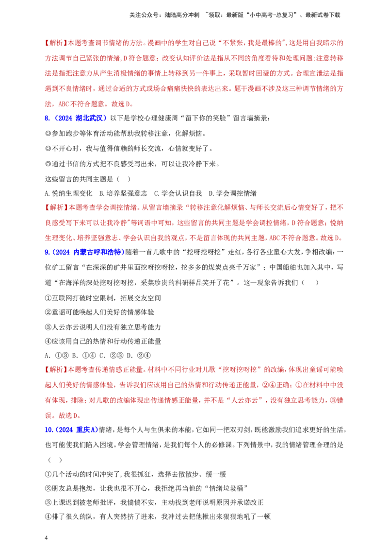七下第二单元&nbsp;做情绪情感的主人（教师版）_02中考总复习（2026版更新中）_07-道法-中考总复习_2025中考复习资料_中考道德与法治真题分类汇编（单元汇编）