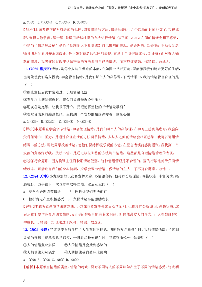 七下第二单元&nbsp;做情绪情感的主人（教师版）_02中考总复习（2026版更新中）_07-道法-中考总复习_2025中考复习资料_中考道德与法治真题分类汇编（单元汇编）