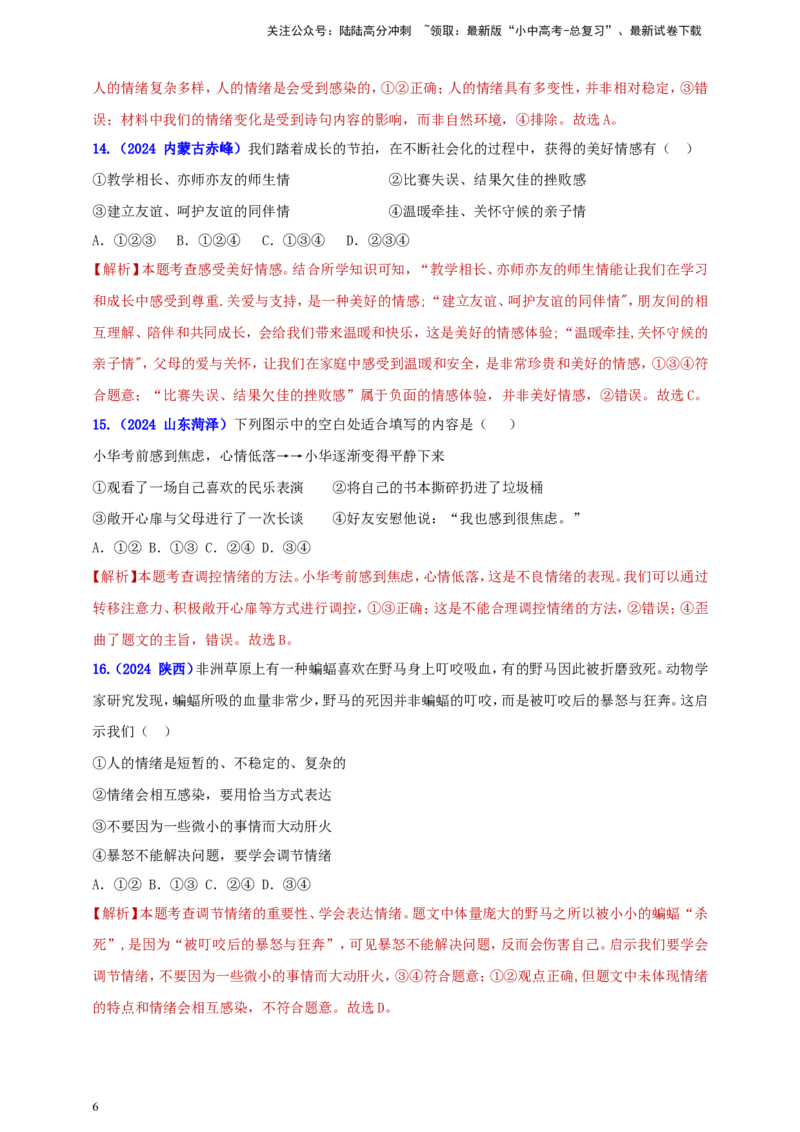 七下第二单元&nbsp;做情绪情感的主人（教师版）_02中考总复习（2026版更新中）_07-道法-中考总复习_2025中考复习资料_中考道德与法治真题分类汇编（单元汇编）