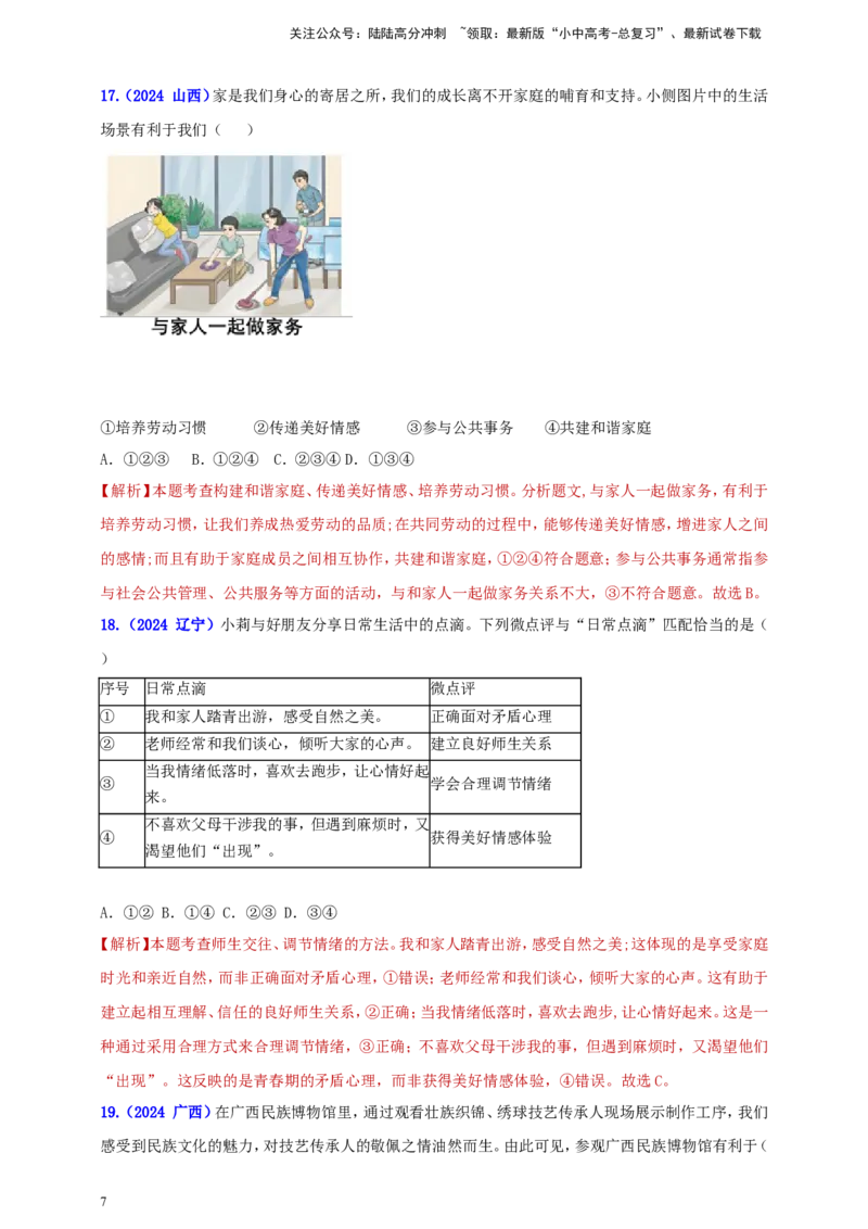 七下第二单元&nbsp;做情绪情感的主人（教师版）_02中考总复习（2026版更新中）_07-道法-中考总复习_2025中考复习资料_中考道德与法治真题分类汇编（单元汇编）