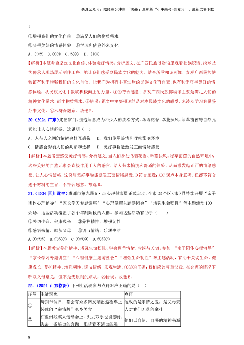 七下第二单元&nbsp;做情绪情感的主人（教师版）_02中考总复习（2026版更新中）_07-道法-中考总复习_2025中考复习资料_中考道德与法治真题分类汇编（单元汇编）