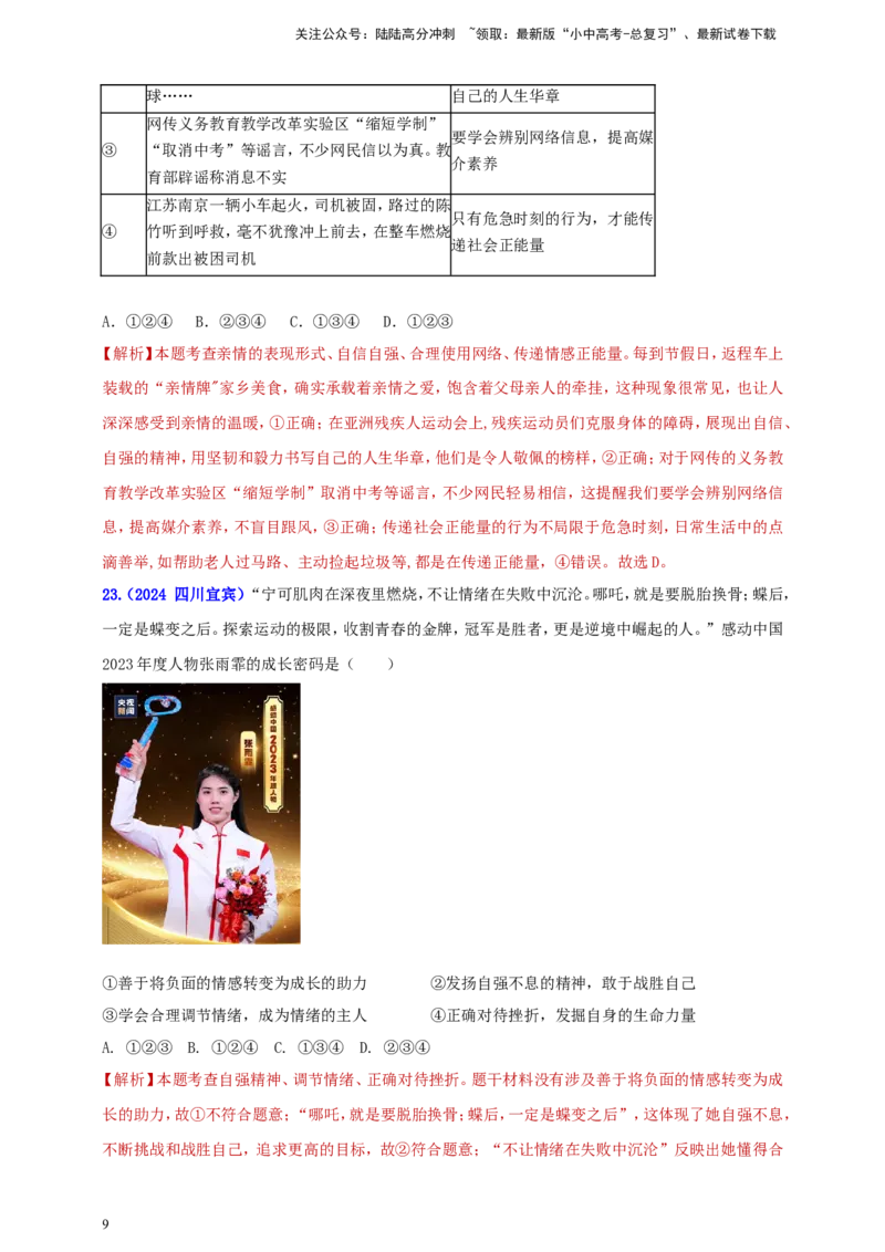 七下第二单元&nbsp;做情绪情感的主人（教师版）_02中考总复习（2026版更新中）_07-道法-中考总复习_2025中考复习资料_中考道德与法治真题分类汇编（单元汇编）