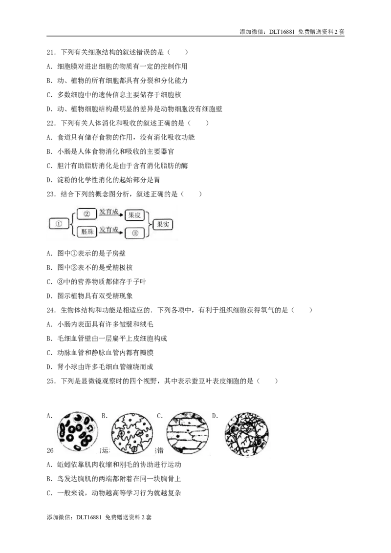 江苏省无锡市、宜兴市2017年中考生物真题试题（含解析）_江苏省中考_01江苏省13市中考历年真题2008-2025新_、中考全套_江苏省中考历年真题_江苏中考生物(2010年-2024年）
