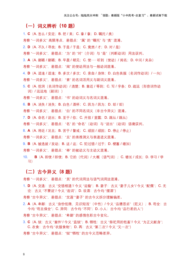 [53983096]2026年全国语文中考古诗文文言词汇模拟试卷（覆盖高频考点）_02中考总复习（2026版更新中）_01-语文-中考总复习_2026年中考复习（更新中）_2026年全国中考语文一轮复习讲义