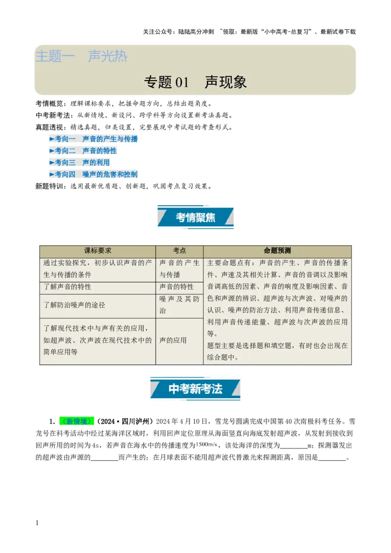 专题01声现象（考情聚焦+中考新考法+真题透视4大考向+新题特训）（解析版）_02中考总复习（2026版更新中）_04-物理-中考总复习_2025年中考复习资料