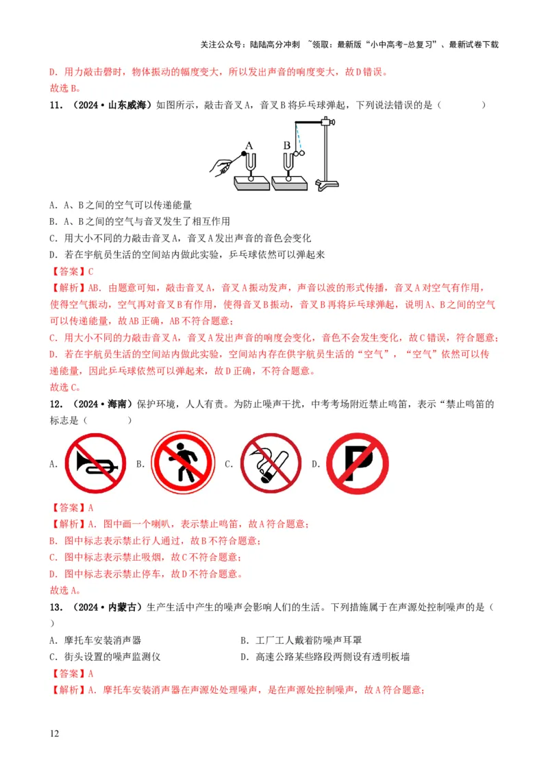 专题01声现象（考情聚焦+中考新考法+真题透视4大考向+新题特训）（解析版）_02中考总复习（2026版更新中）_04-物理-中考总复习_2025年中考复习资料