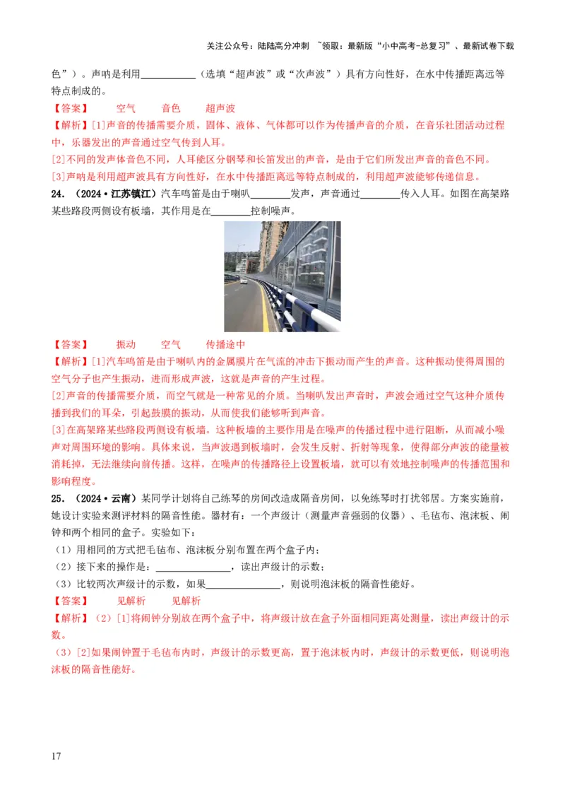 专题01声现象（考情聚焦+中考新考法+真题透视4大考向+新题特训）（解析版）_02中考总复习（2026版更新中）_04-物理-中考总复习_2025年中考复习资料