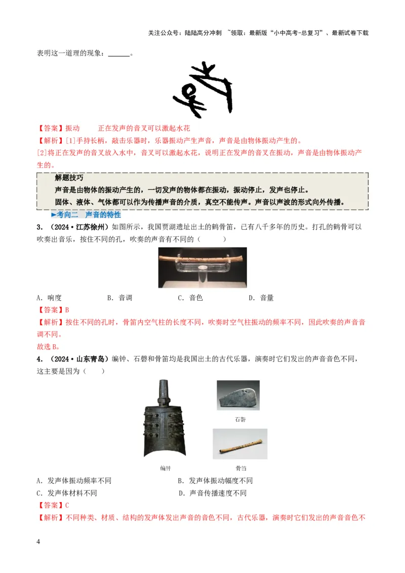 专题01声现象（考情聚焦+中考新考法+真题透视4大考向+新题特训）（解析版）_02中考总复习（2026版更新中）_04-物理-中考总复习_2025年中考复习资料