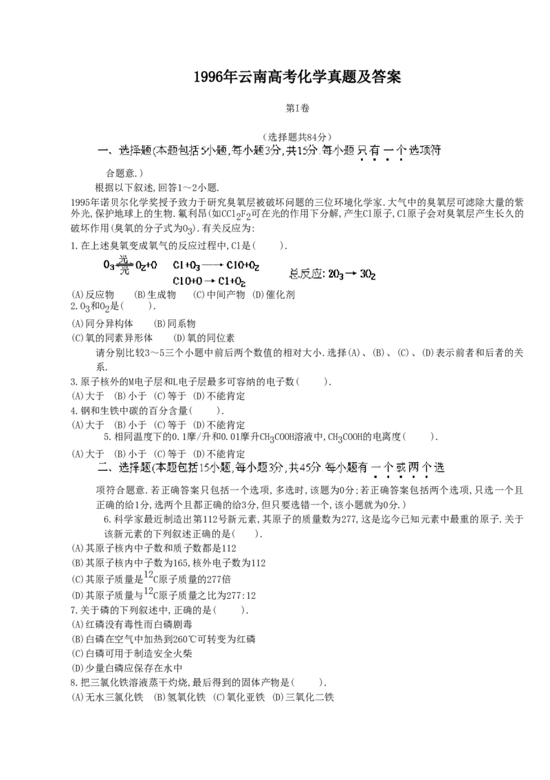 1996年云南高考化学真题及答案_全国卷+地方卷_5.化学_1.化学高考真题试卷_1990-2007年各地高考历年真题_云南