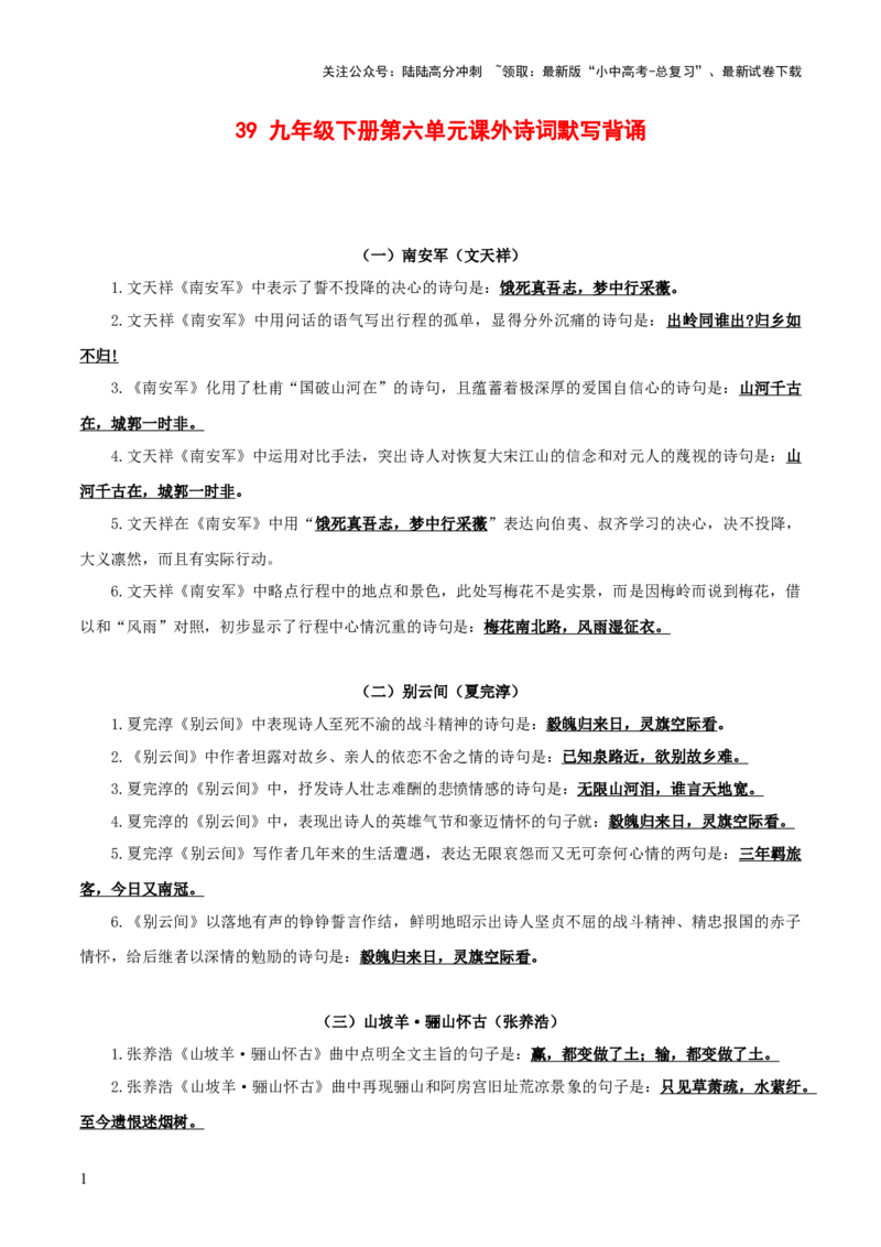 39+九年级下册第六单元课外诗词默写背诵-2025年中考语文古诗文默写背诵与强化训练+_02中考总复习（2026版更新中）_01-语文-中考总复习_2025年中考资料_中考文言文专项