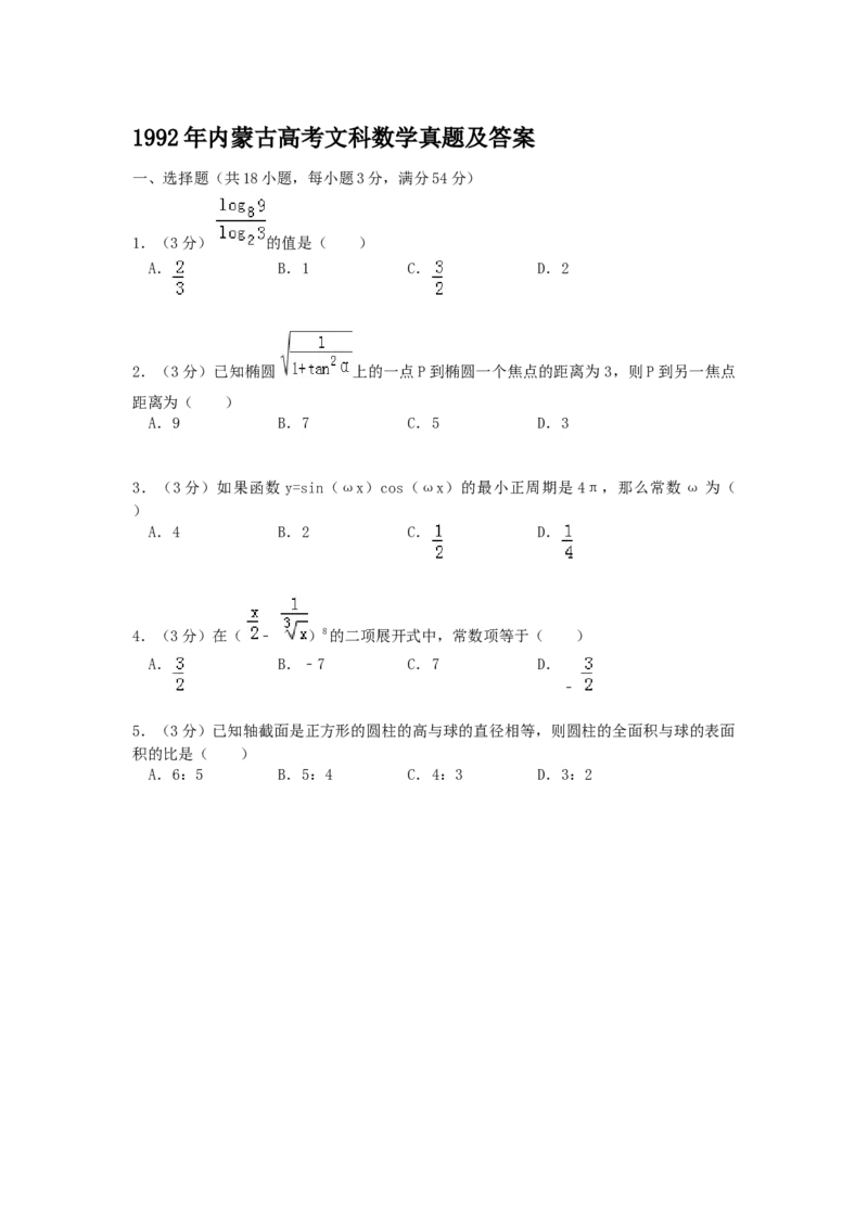 1992年内蒙古高考文科数学真题及答案_全国卷+地方卷_2.数学_1.数学高考真题试卷_1990-2007年各地高考历年真题_内蒙古
