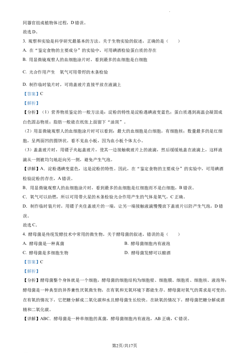 精品解析：2022年江苏省南通市学考生物真题（解析版）_江苏省中考_01江苏省13市中考历年真题2008-2025新_、中考全套_江苏省中考历年真题_江苏中考生物(2010年-2024年）
