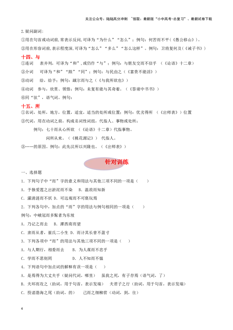 专项1文言虚词-备战2024年中考语文古诗文高频考点专项训练（全国通用）（原卷版）_02中考总复习（2026版更新中）_01-语文-中考总复习_2024年中考资料_专项复习资料