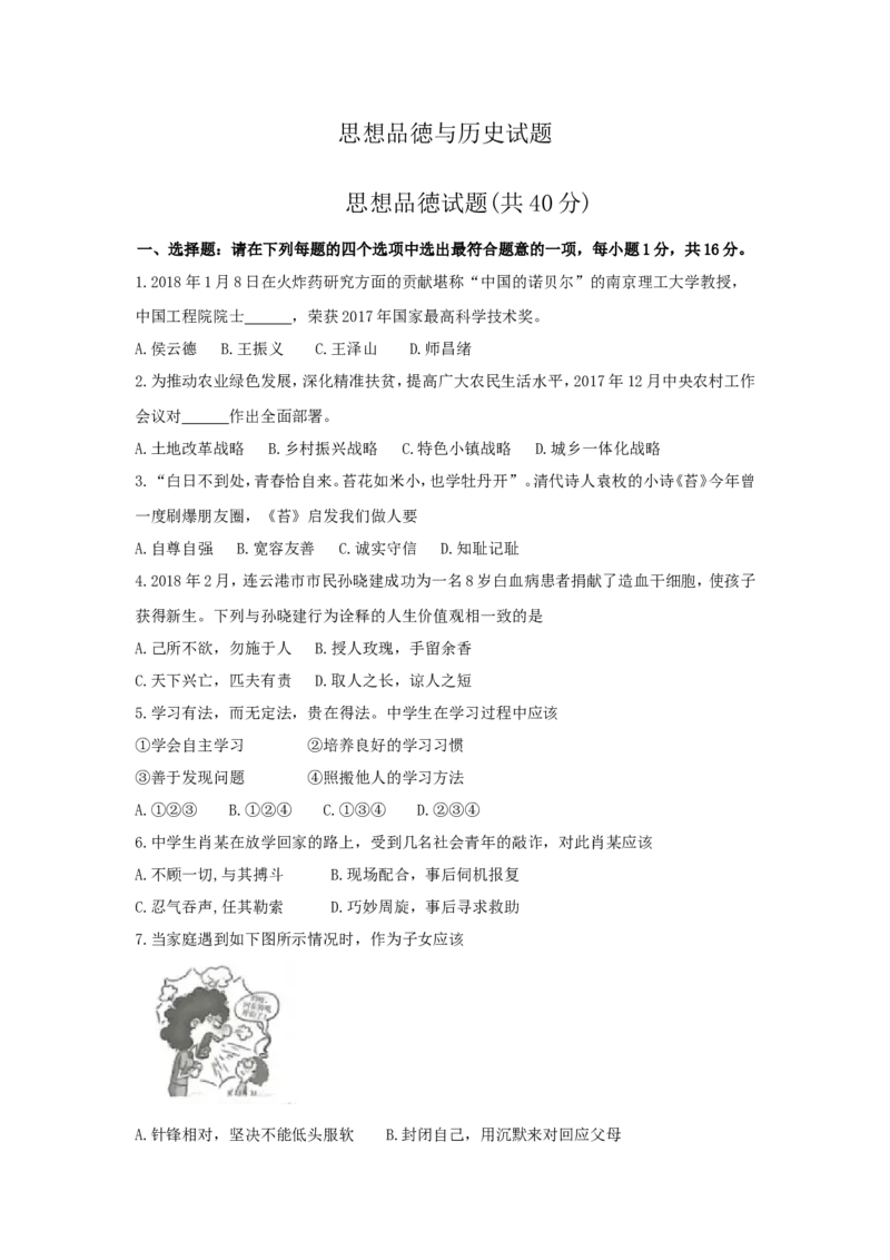 2018年连云港市中考思想品德试题及答案_江苏省中考_01江苏省13市中考历年真题2008-2025新_、中考全套_江苏省中考历年真题_江苏省中考道法2008-2024