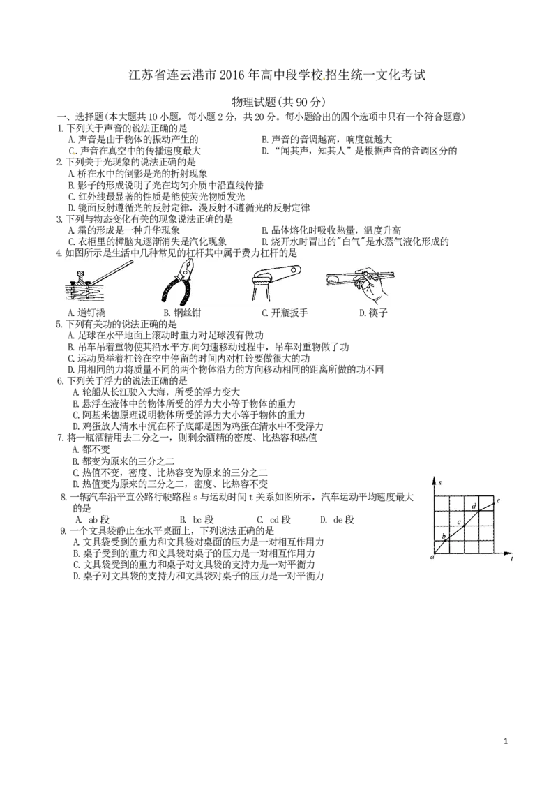2016年江苏省连云港市中考物理试题及答案_江苏省中考_01江苏省13市中考历年真题2008-2025新_、中考全套_江苏省中考历年真题_江苏省中考物理2008-2024