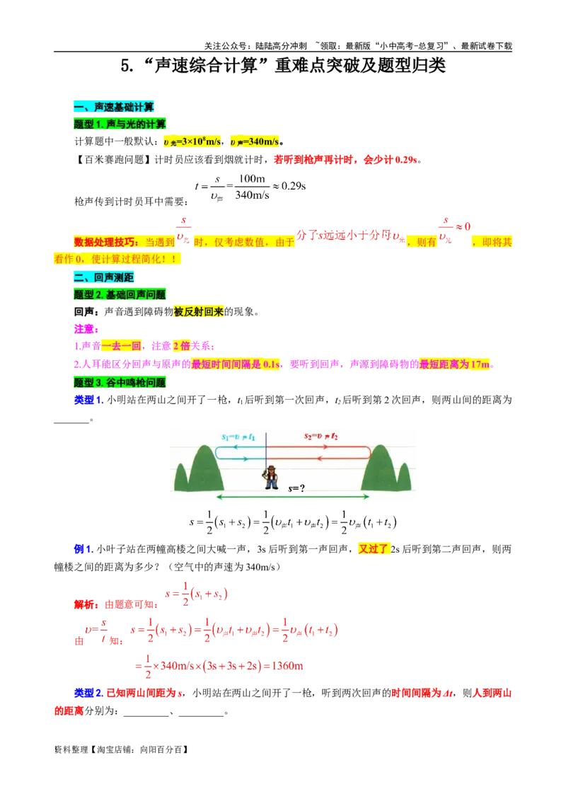 5.&ldquo;声速综合计算&rdquo;-2024年中考物理重难点突破及题型归类总复习_02中考总复习（2026版更新中）_04-物理-中考总复习_2024年中考复习资料_专项复习资料_2024年中考物理复习辅导系列