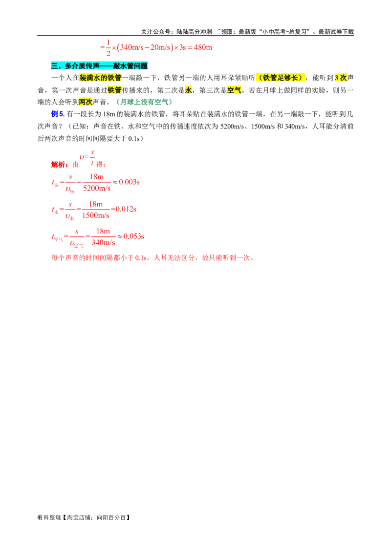 5.&ldquo;声速综合计算&rdquo;-2024年中考物理重难点突破及题型归类总复习_02中考总复习（2026版更新中）_04-物理-中考总复习_2024年中考复习资料_专项复习资料_2024年中考物理复习辅导系列