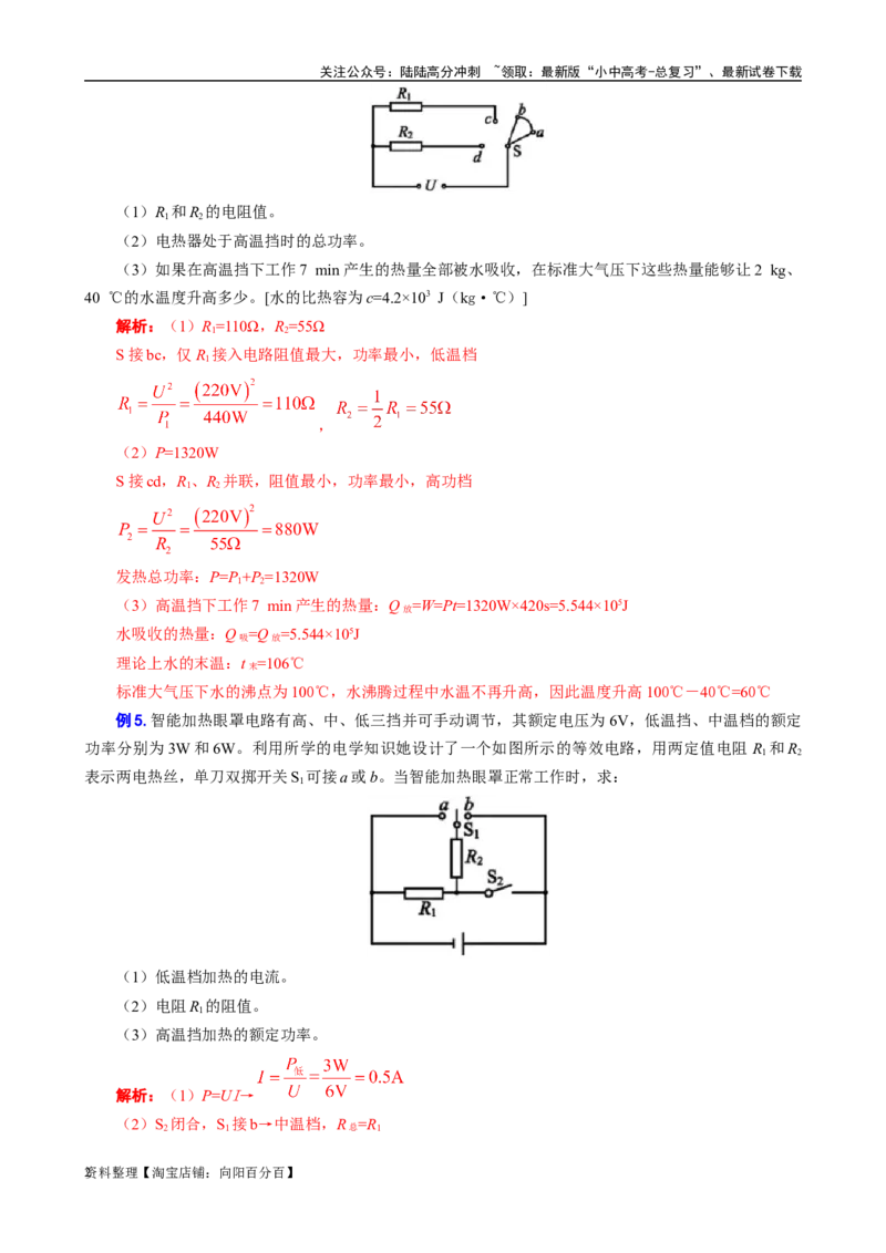 《电功率多档位问题》_02中考总复习（2026版更新中）_04-物理-中考总复习_2024年中考复习资料_专项复习资料_2024年中考物理复习辅导系列_❤更新专项复习