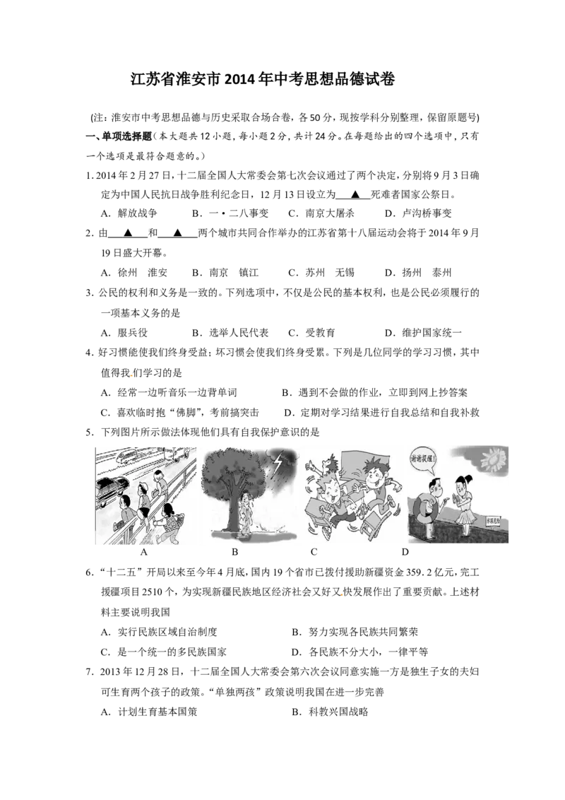 2014年江苏省淮安市中考思想品德试题（含答案）_江苏省中考_01江苏省13市中考历年真题2008-2025新_、中考全套_江苏省中考历年真题_江苏省中考道法2008-2024