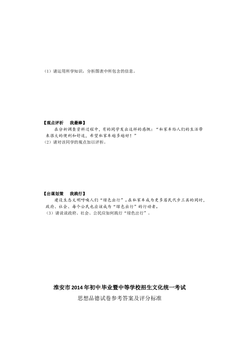 2014年江苏省淮安市中考思想品德试题（含答案）_江苏省中考_01江苏省13市中考历年真题2008-2025新_、中考全套_江苏省中考历年真题_江苏省中考道法2008-2024