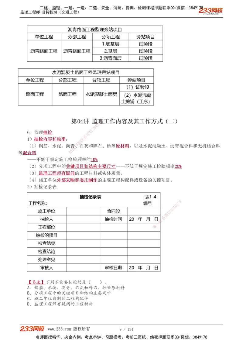 1-36_监理工程师_2025监理工程师_2025年监理工程师SVIP_2025年监理交通控制SVIP_02-基础精讲✿高端面授✿深度强化_07-交通控制《教材精讲班》孙媛媛233_专业篇