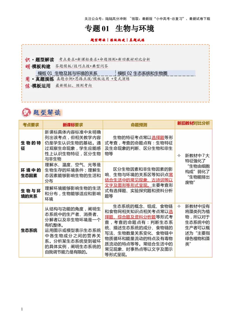 专题01生物与环境（2大模板）（解析版）_02中考总复习（2026版更新中）_08-生物-中考总复习_2025中考复习资料_2025年中考生物答题方法模板