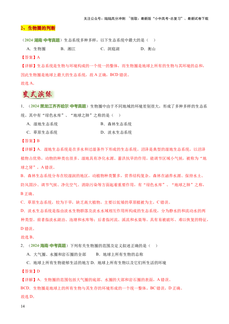 专题01生物与环境（2大模板）（解析版）_02中考总复习（2026版更新中）_08-生物-中考总复习_2025中考复习资料_2025年中考生物答题方法模板
