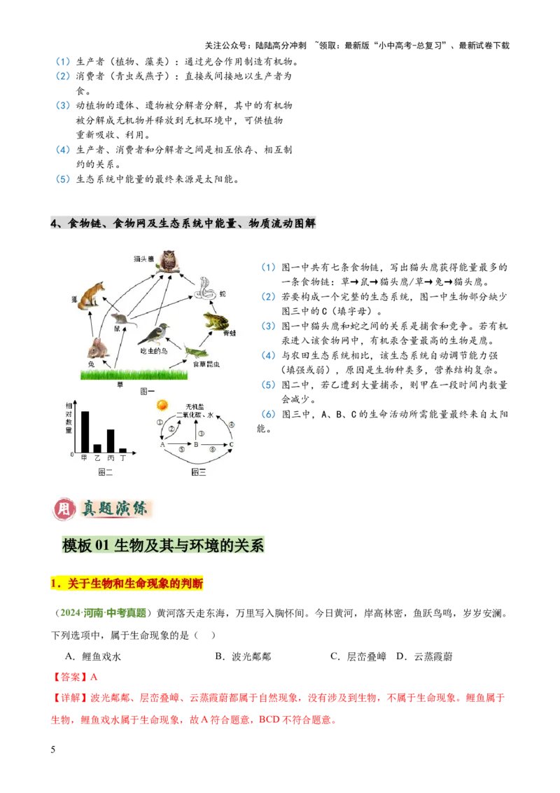专题01生物与环境（2大模板）（解析版）_02中考总复习（2026版更新中）_08-生物-中考总复习_2025中考复习资料_2025年中考生物答题方法模板